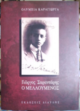 Γιώργος Σαραντάρης ο μελλούμενος