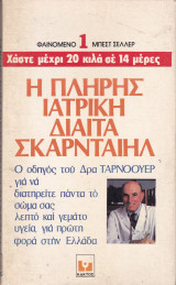 Η πλήρης ιατρική δίαιτα Σκαρνταίηλ