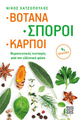 Βότανα, Σπόροι, Καρποί: Θεραπευτικές συνταγές από την ελληνική φύση