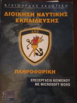 Επεξεργασία Κειμένου με Μicrosoft Word