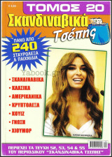 Σταυρόλεξα Σκανδιναβικά Τσέπης τόμος #20
