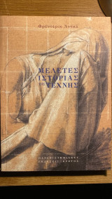 Μελέτες ιστορίας της τέχνης