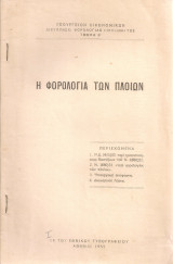 Η φορολογία των πλοίων