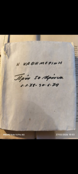 Χειροποίητο Αρχείο: Στήλη "Πριν 50 χρόνια" (η Καθημερινή)