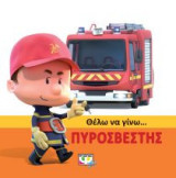 Θέλω να γίνω…πυροσβέστης