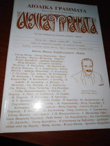 Αιολικά Γράμματα Τεύχος 212