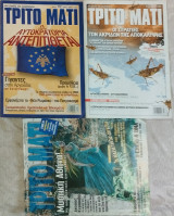 Τρίτο μάτι 3 τεύχη (Νο 72/1998, Νο 172/2009, Νο 195/2011)