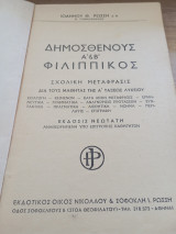 Δημοσθένους Α + Β Φιλιππικός
