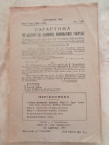 Παράρτημα του Δελτίου της Ε.Μ.Ε τεύχη 6 (1955-1956) - τα υπ' αριθμ.:65 έως και 70