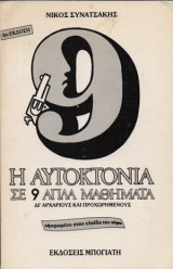 Η Αυτοκτονία Σε 9 Απλά Μαθήματα