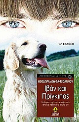 Ιβάν και Πρίγκιπας: Μαθήματα αγάπης και ανθρωπιάς από ένα παιδί και τον σκύλο του