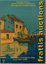 Frattis auctions 64η - Σπανιων Βιβλίων 11.9.2022