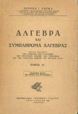 Άλγεβρα Πέτρου Τόγκα