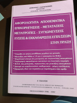 Αφορολογητα αποθεματικά επιχορηγήσεις μετατάξεις μετατροπές συγχωνεύσεις λύσεις και εκκαθαρίσεις επιχειρήσεων στην πράξη