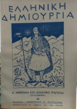 Ελληνική Δημιουργία τεύχος 62 Δ' Αφιέρωμα Στο Δημοτικό Τραγούδι (Το Κλέφτικο)