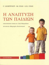Η ανάπτυξη των παιδιών