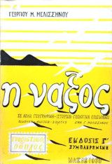 Η Νάξος σε απλή γεωλογική - ιστορική και γεωγραφική επισκόπηση, έκδοση Γ, συμπληρωμένη