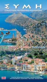 Σύμη: ο Βιγλατορας του Ελληνικού Αρχιπελάγους