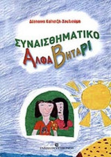 ΣΥΝΑΙΣΘΗΜΑΤΙΚΟ ΑΛΦΑΒΗΤΑΡΙ