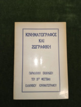 Κινηματογράφος και Ζωγραφική (παράλληλη εκδήλωση του 31ου φεστιβάλ ελληνικού κινηματογράφου)