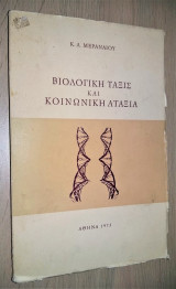 Βιολογική Τάξις και Κοινωνική Αταξία