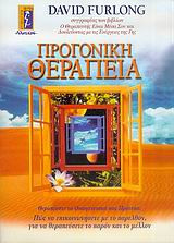 Προγονική θεραπεία
