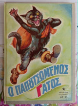 Ο παπουτσωμένος γάτος - Εκδόσεις Αστήρ 1979 - Vintage παιδικό βιβλίο