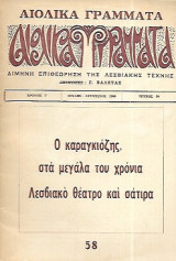 Ο Καραγκιόζης στα μεγάλα του χρόνια Λεσβιακό θέατρο και σάτιρα – Περιοδικό Αιολικά Γράμματα