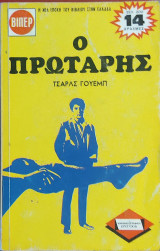 Ο Πρωτάρης