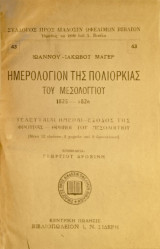 Α' Ημερολόγιον της πολιορκίας του Μεσολλογίου 1825-1826, Β' (δεμένο μαζί) Ο Διγενής Ακρίτας (Στίλπωνος Κυριακίδη)