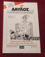 Δαυλός - Τεύχος 163 / 1995