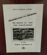 Οι ιστορικές πόλεις και η αποκατάστασή τους από τη σκοπιά της θεωρίας των συστημάτων