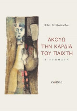 Ακούω την καρδιά του παίχτη: και άλλα διηγήματα
