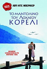 Το μαντολίνο του λοχαγού Κορέλι