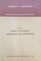 Αίτηση ακυρώσεως διαδικασίας και αποφάσεως