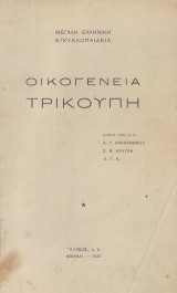 Οικογένεια Τρικούπη