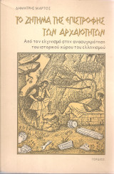 Το ζήτημα της επιστροφής των αρχαιοτήτων