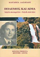 ΠΟΛΕΜΟΣ ΚΑΙ ΑΙΜΑ