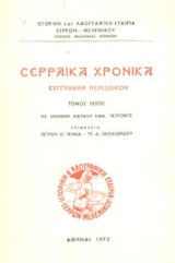 Σερραϊκά χρονικά (έκτος τόμος)
