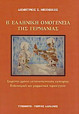 Η ελληνική ομογένεια της Γερμανίας: Σαράντα χρόνια μεταναστευτικής εμπειρίας: Πολιτισμική και μορφωτική προσέγγιση