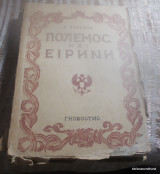 Πολεμος και Ειρηνη πρωτος τομος (μεταφραση απο την ρωσικη εκδοση του 1945