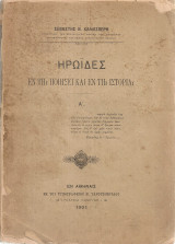 Ηρωΐδες εν τη ποιήσει και εν τη ιστορία