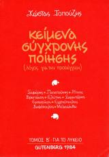 Κείμενα Σύγχρονης Ποίησης (Τόμος Β΄, για το Λύκειο)