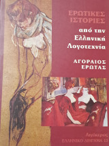 Ερωτικές Ιστορίες από την Ελληνικη Λογοτεχνία Αγοραίος Έρωτας ην: Αγοραίος έρωτας