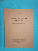 Γεωμετρικές Χαράξεις και Τέχνη