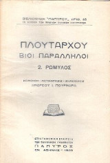 Πλούταρχου Βίοι παράλληλοι ρωμυλος