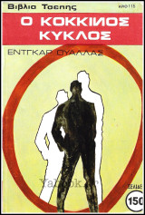 Βίπερ Αστυνομικά Βιβλία Τσέπης #115: Ο κόκκινος κύκλος