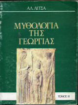 Μυθολογία της Γεωργίας, τόμος ΙΙΙ