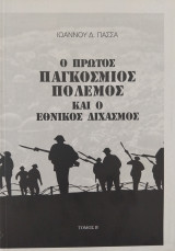 Ο πρώτος παγκόσμιος πόλεμος και ο εθνικός διχασμός Τόμος Β.