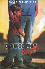 Ο δικός μου Κάλβιν